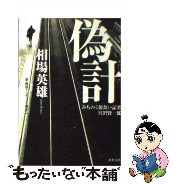 【中古】 偽計 みちのく麺食い記者・宮沢賢一郎/双葉社/相場英雄 エンタメ/ホビーの本(文学/小説)の商品写真