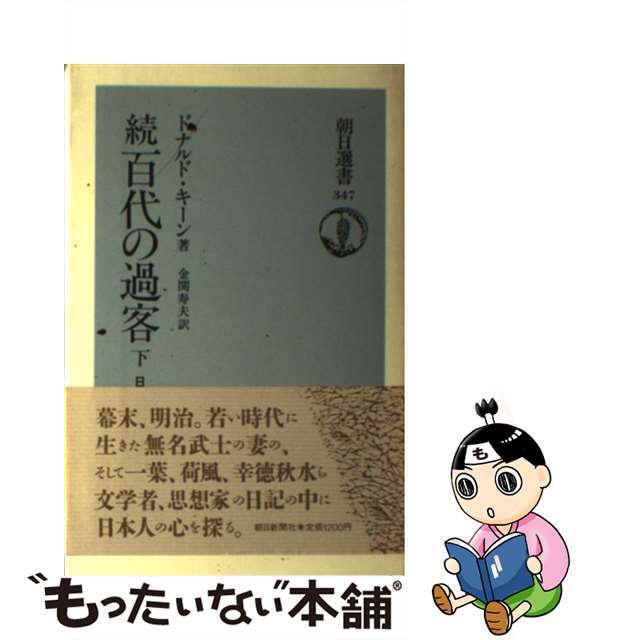【中古】 百代の過客 日記にみる日本人 続 下/朝日新聞出版/ドナルド・キーン エンタメ/ホビーの本(人文/社会)の商品写真