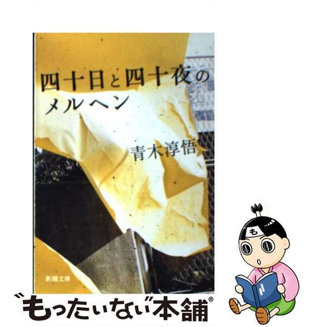 【中古】 四十日と四十夜のメルヘン/新潮社/青木淳悟 エンタメ/ホビーの本(文学/小説)の商品写真