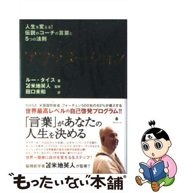 【中古】 アファメーション 人生を変える!伝説のコーチの言葉と5つの法則/フォレスト出版/ルー・タイス エンタメ/ホビーの本(ビジネス/経済)の商品写真