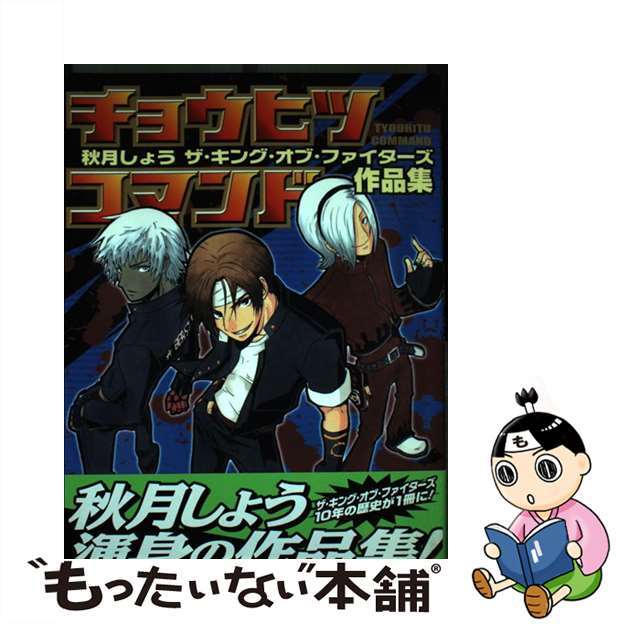 【中古】 チョウヒツコマンド ザ・キング・オブ・ファイターズ作品集/一迅社/秋月しょう エンタメ/ホビーの漫画(青年漫画)の商品写真
