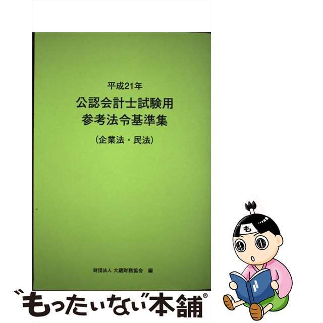 【中古】 公認会計士試験用参考法令基準集 平成２１年　企業法・民法/大蔵財務協会/大蔵財務協会 | フリマアプリ ラクマ