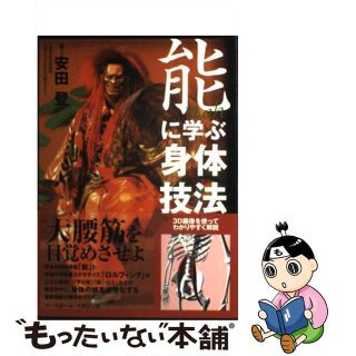 【中古】 能に学ぶ身体技法/ベースボール・マガジン社/安田登（能楽師）(アート/エンタメ)