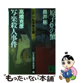 【中古】 江戸川乱歩賞全集 １３/講談社/日本推理作家協会(文学/小説)