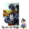 【中古】 巨大ロボット誕生 最新ロボット工学がガンダムを生む/秀和システム/鹿野