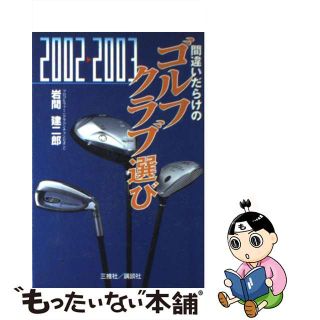 【中古】 間違いだらけのゴルフクラブ選び ２００２ー２００３年版/講談社ビーシー/岩間建二郎(趣味/スポーツ/実用)