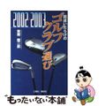 【中古】 間違いだらけのゴルフクラブ選び ２００２ー２００３年版/講談社ビーシー