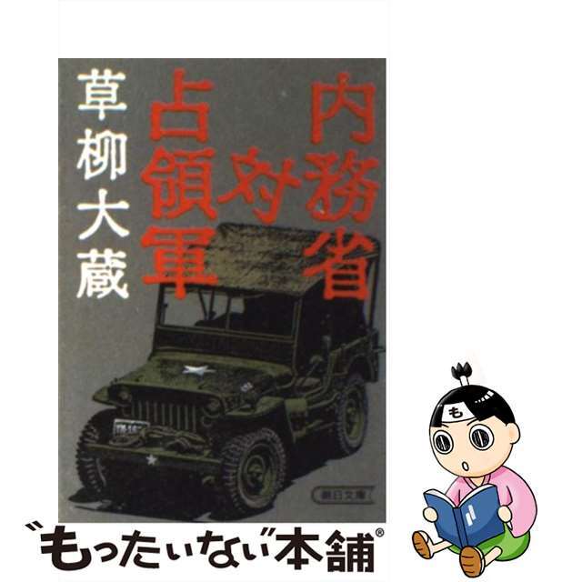 【中古】 内務省対占領軍/朝日新聞出版/草柳大蔵 エンタメ/ホビーのエンタメ その他(その他)の商品写真