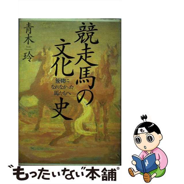 競走馬の文化史 優駿になれなかった馬たちへ/筑摩書房/青木玲