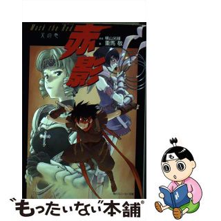 【中古】 Ｍａｓｋ　ｔｈｅ　ｒｅｄ赤影 天の巻/角川書店/横山光輝(その他)