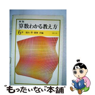 【中古】 新版算数わかる教え方 ６年/国土社/遠山啓(人文/社会)