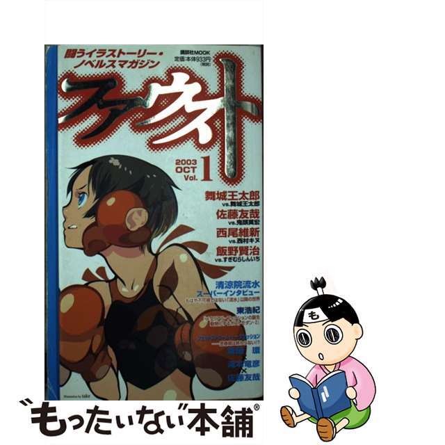 【中古】 ファウスト 闘うイラストーリー・ノベルスマガジン 何が飛び出す vol.1/講談社 エンタメ/ホビーの本(人文/社会)の商品写真