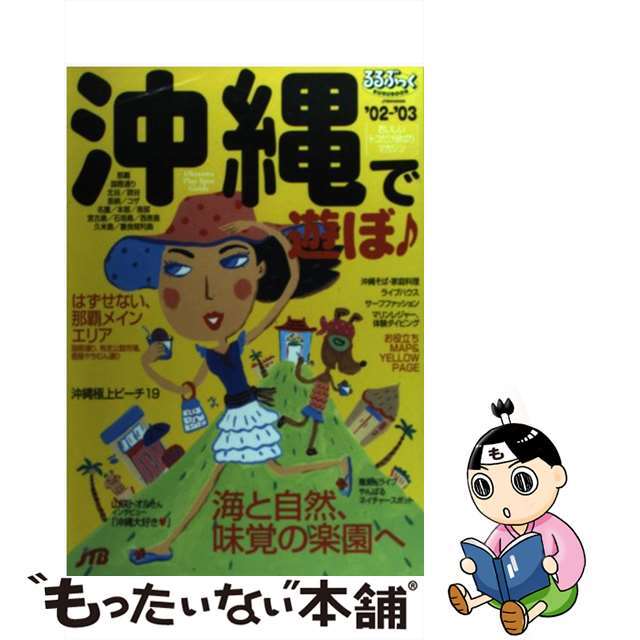 中古】沖縄で遊ぼ '０２ー'０３/ＪＴＢパブリッシングの+