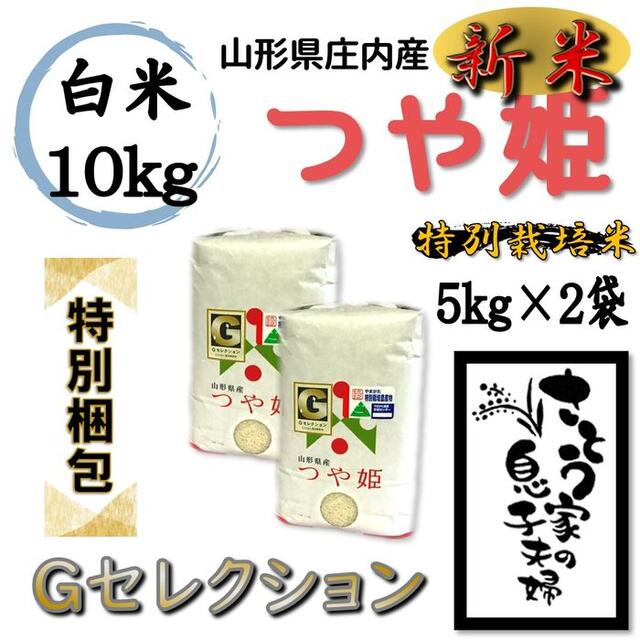 令和4年新米　【特別梱包】つや姫　白米10kg　Ｇセレクション　特別栽培米