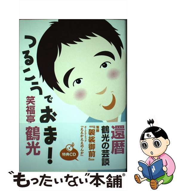 つるこうでおま！ 三十四年ぶりの『かやくごはん』/白夜書房/笑福亭鶴光