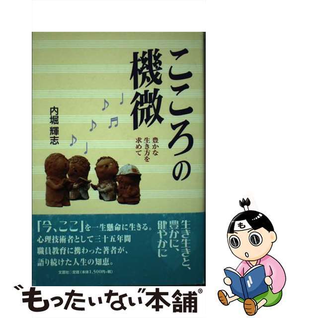 こころの機微 豊かな生き方を求めて/文芸社/内堀輝志