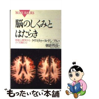 【中古】 脳のしくみとはたらき 神経心理学からさぐる脳と心/講談社/クリスティーヌ・テンプル(人文/社会)