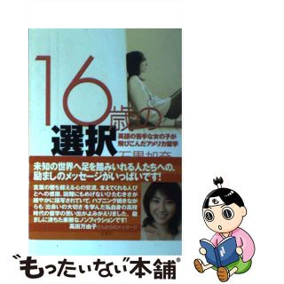 【中古】 １６歳の選択 英語の苦手な女の子が飛びこんだアメリカ留学/宝島社/石黒加奈(地図/旅行ガイド)