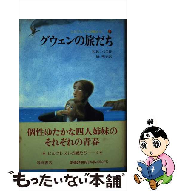 【中古】 グウェンの旅だち ヒルクレストの娘たち4/岩波書店/ルース・エルウィン・ハリス エンタメ/ホビーの本(絵本/児童書)の商品写真