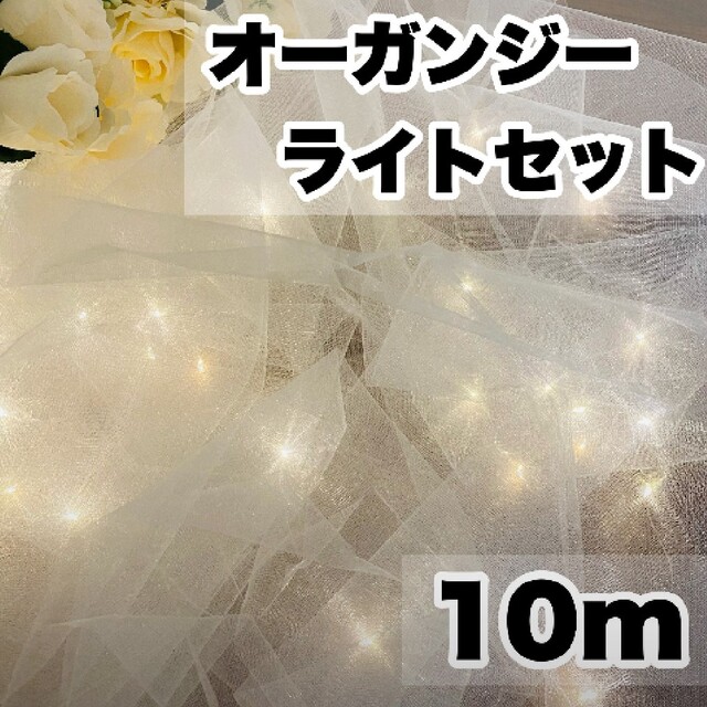 売れ筋がひ新作! オーガンジー生地 ライト 花びらセット オーガンジー 2枚分 生地 ライト2個 結婚式 ウェルカムスペース チュール 布