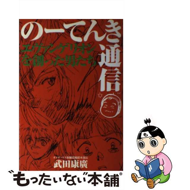 のーてんき通信 エヴァンゲリオンを創った男たち/ワニブックス/武田康廣