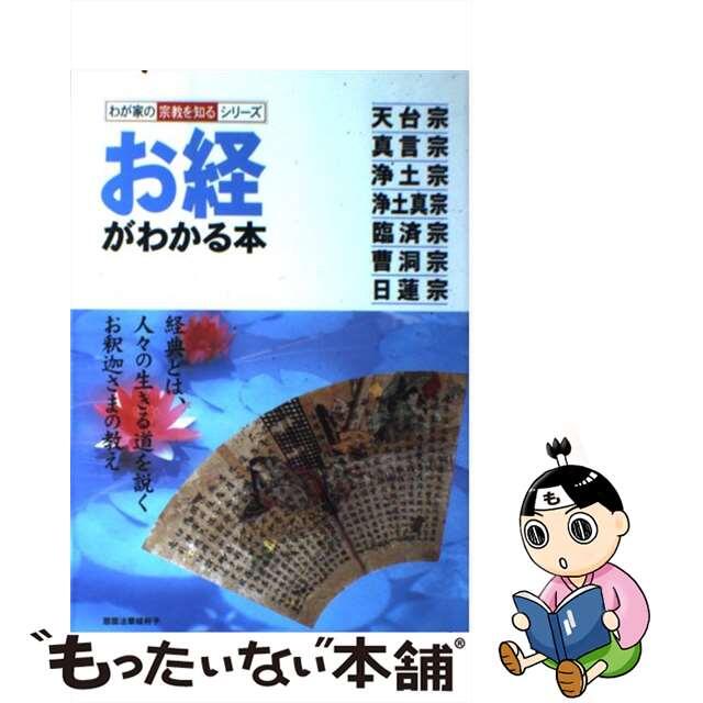 【中古】 お経がわかる本 天台宗・真言宗・浄土宗・浄土真宗・臨済宗・曹洞宗・/双葉社 | フリマアプリ ラクマ