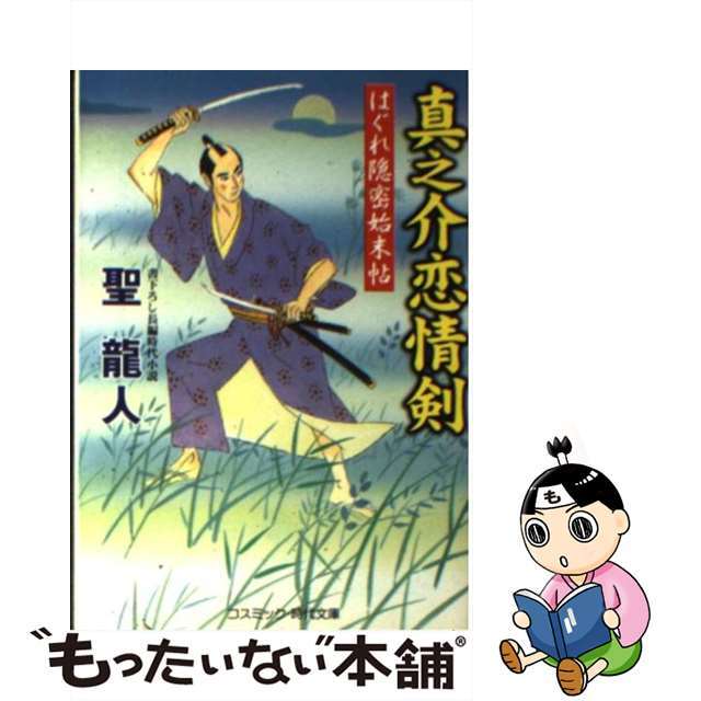 真之介恋情剣 はぐれ隠密始末帖/コスミック出版/聖龍人もったいない本舗書名カナ