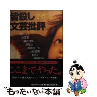 【中古】 皆殺し文芸批評 かくも厳かな文壇バトル・ロイヤル/四谷ラウンド/柄谷行人(人文/社会)