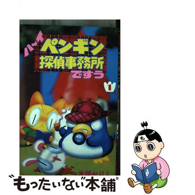 ハーイ・ペンギン探偵事務所ですう １/講談社/水越かりん