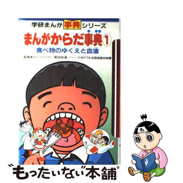 単行本ISBN-10まんがからだ事典 １ 新訂版/Ｇａｋｋｅｎ