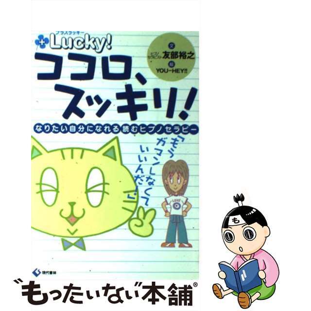 【中古】 ココロ、スッキリ！ なりたい自分になれる読むヒプノセラピー/現代書林/友部裕之 エンタメ/ホビーの本(健康/医学)の商品写真