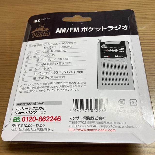 マクサー AM/FMポケットラジオ シルバースピーカー内蔵 MPR-AF スマホ/家電/カメラのオーディオ機器(ラジオ)の商品写真