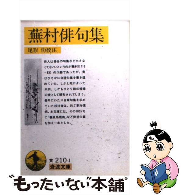 【中古】 蕪村俳句集 付春風馬堤曲他二篇/岩波書店/与謝蕪村 エンタメ/ホビーのエンタメ その他(その他)の商品写真