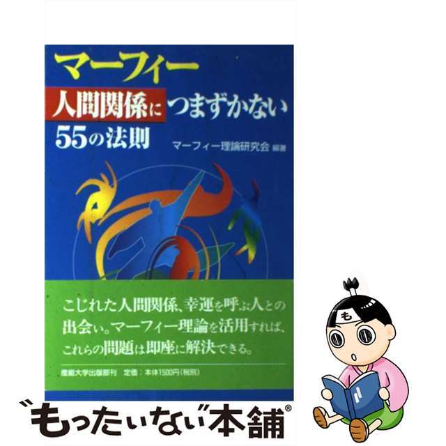 【中古】 マーフィー「人間関係につまずかない」55の法則/産業能率大学出版部/マーフィー理論研究会 エンタメ/ホビーの本(ビジネス/経済)の商品写真