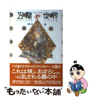 【中古】 五龍世界 ３/ポプラ社/壁井ユカコ(文学/小説)