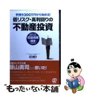 【中古】 手持ち２００万円から始める！低リスク・高利回りの不動産投資 投資のプロも教えてくれない収益指標「ＩＲＲ」の実践/ぱる出版/玉川陽介(ビジネス/経済)