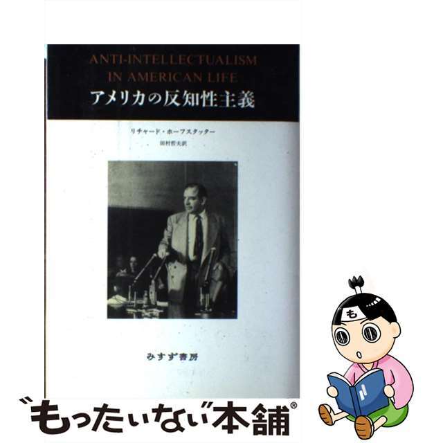 【中古】 アメリカの反知性主義/みすず書房/リチャード・ホフスタッター エンタメ/ホビーの本(人文/社会)の商品写真