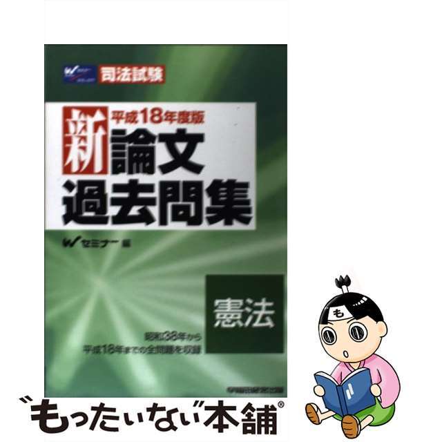 新論文過去問集　憲法 平成１８年度版/早稲田経営出版/Ｗセミナー