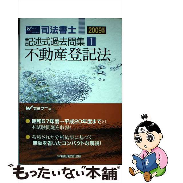 司法書士記述式過去問集 ２００９年版１/早稲田経営出版/Ｗセミナー