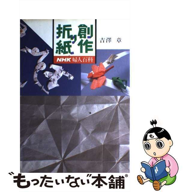 【中古】 創作折り紙/NHK出版/吉澤章 エンタメ/ホビーの本(絵本/児童書)の商品写真