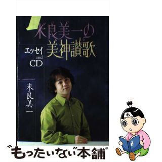 【中古】 米良美一の美神讃歌 エッセイａｎｄ　ＣＤ/講談社/米良美一(アート/エンタメ)