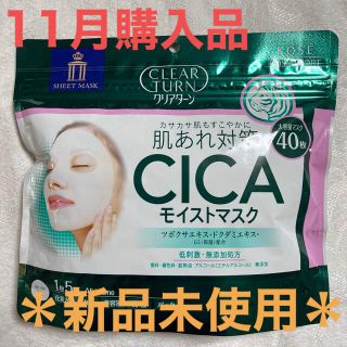 コーセー(KOSE)の新品未使用＊クリアターン CICAモイストマスク(40枚入)(パック/フェイスマスク)