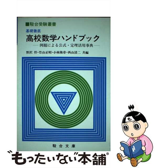 【中古】 基礎徹底高校数学ハンドブック 例題による公式・定理活用事典/駿台文庫/野澤悍 エンタメ/ホビーの本(科学/技術)の商品写真