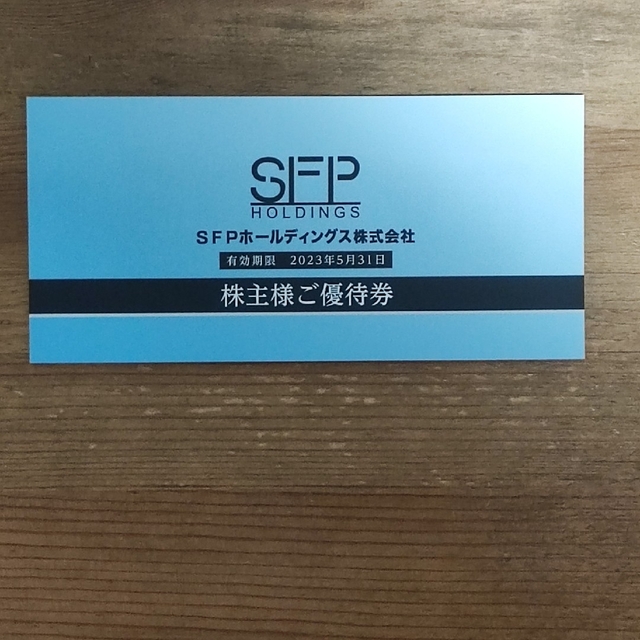 チケット値下げ！ SFP 株主優待 16000円分。SFPホールディングス