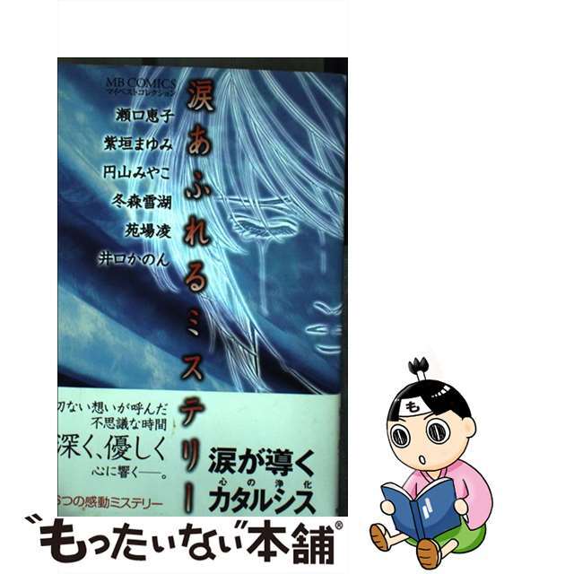 涙あふれるミステリー アンソロジー/実業之日本社