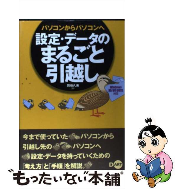 パソコンからパソコンへ設定・データのまるごと引越し Ｗｉｎｄｏｗｓ　９５／９８／９８ＳＥ対応/ディー・アート/岡崎久美9784886485830