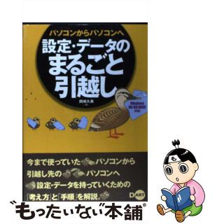 【中古】 パソコンからパソコンへ設定・データのまるごと引越し Ｗｉｎｄｏｗｓ　９５／９８／９８ＳＥ対応/ディー・アート/岡崎久美(コンピュータ/IT)