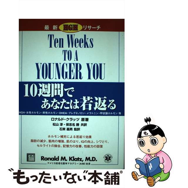 10週間であなたは若返る/慶友会出版部/ロナルド・M.クラッツ