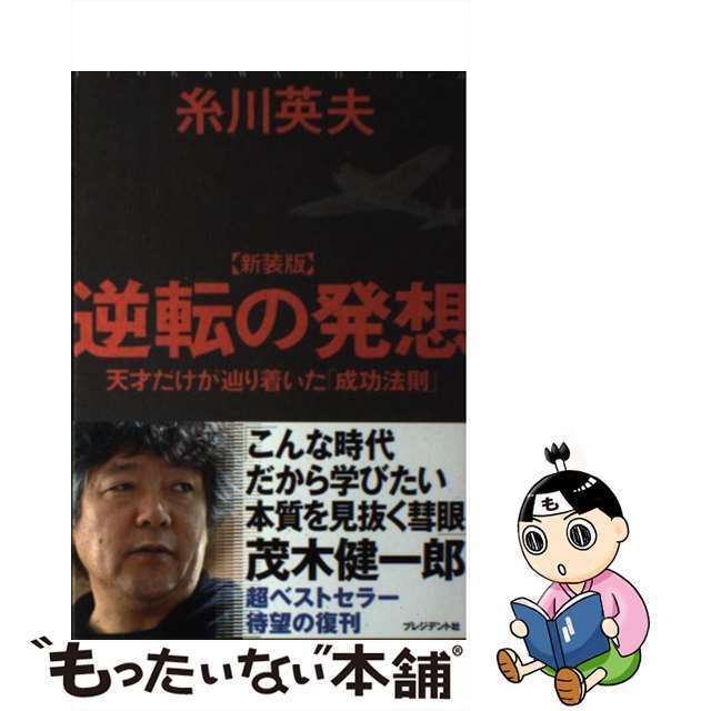【中古】 逆転の発想 天才だけが辿り着いた「成功法則」 新装版/プレジデント社/糸川英夫 エンタメ/ホビーの本(ビジネス/経済)の商品写真