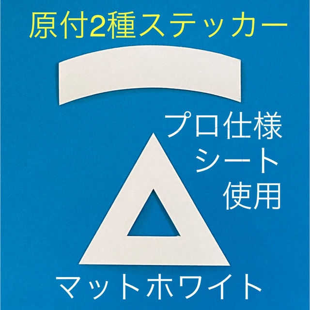 原付二種三角ステッカー マットホワイト【即購入可・即日発送】 自動車/バイクのバイク(ステッカー)の商品写真